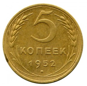 5 Копійок 1952 рік