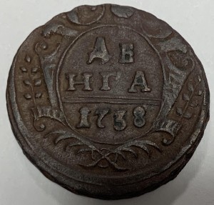Деньга 1738 год.