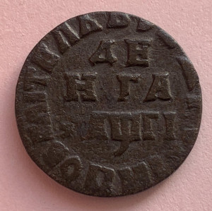Деньга 1713 год.