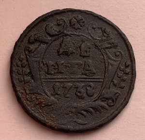 Деньга 1738 год.