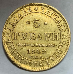 5 Рублей 1842 год.