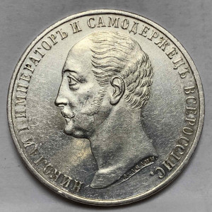 Рубль 1859 рік. ''На згадку відкриття монумента Імператору Миколі I на коні''.