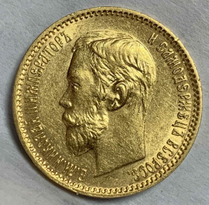 5 Рублей 1901 год ФЗ.