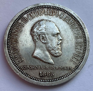 Рубль 1883 год. ''Коронационный''.