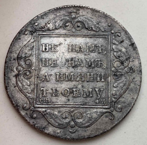 Рубль 1797 год. ''Утяжеленный''