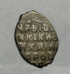 Копійка Михаило Федорович 1613-1645 рр. Москва.