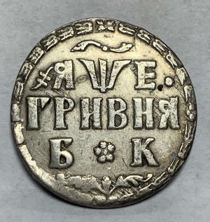 Гривня 1705 год БК.