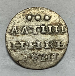 Алтинник 1718 рік