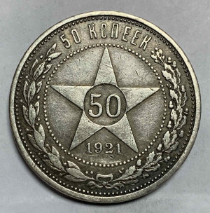 50 Копеек 1921 год АГ.