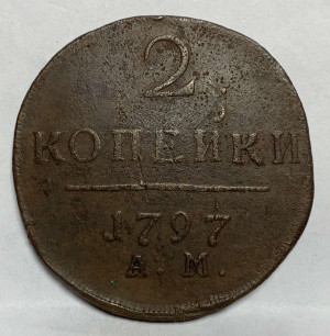 2 Копійки 1797 рік  АМ.