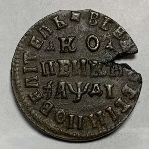 Копейка 1714 год НД.