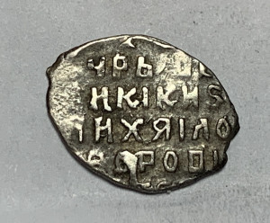 Копейка Михаил Федорович 1613-1645 гг.