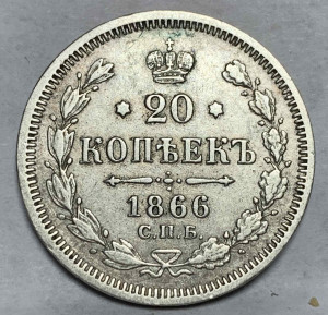 20 Копійок 1866 рік НФ.
