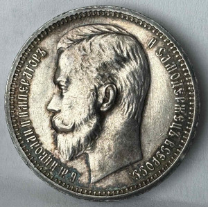 Рубль 1912 год.