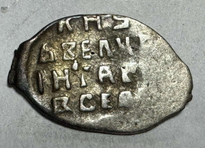 Копійка Іван IV Васильович 1533-1584 рр.