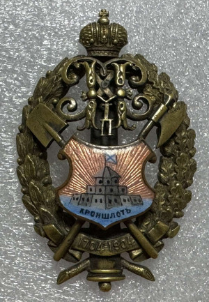 Юбилейный знак крепости Кроншлот С.-Петербург 1904-1917 гг.