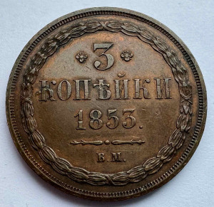 3 Копейки 1853 год ВМ.