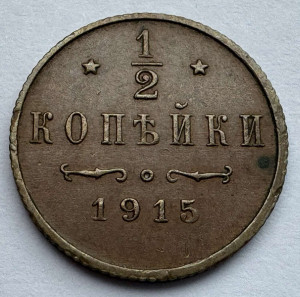 1/2 Копейки 1915 год.