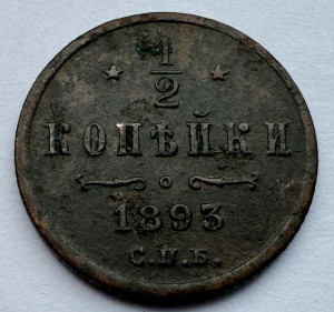 1/2 Копійки 1893 рік