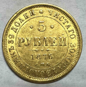5 Рублей 1876 год.