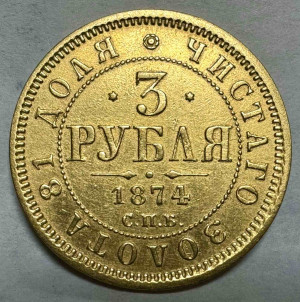 3 Рубля 1874 год.