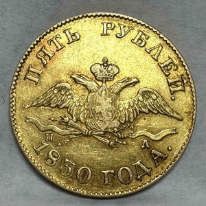 5 Рублей 1830 год.