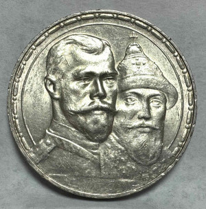 Рубль 1913 год. 300 лет дома Романовых.