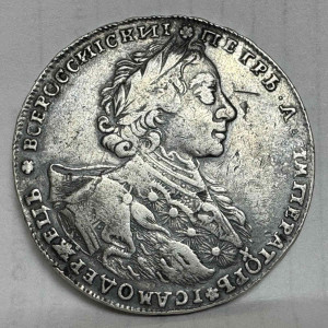 Рубль 1723 рік.