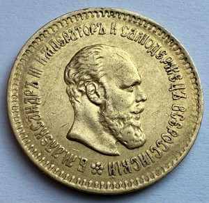 5 Рублів 1887 рік