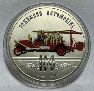 5 Гривень 2016 рік. ''100 років пожежний автомобіль''. 