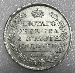 Полтина 1818 год.