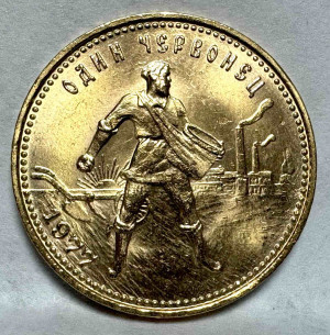 Червонець 1977 рік ЛМД.