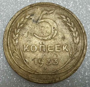 5 Копеек 1933 год.