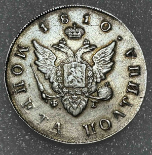 Полтина 1810 год ФГ.