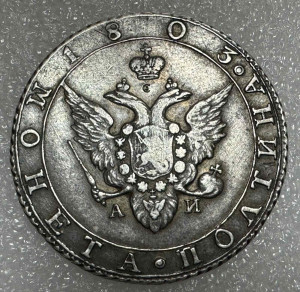 Полтина 1803 год АИ.