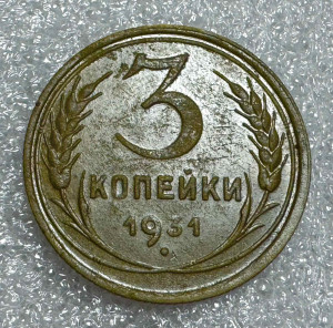 3 Копійки 1931 рік