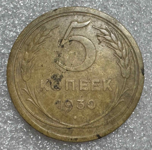 5 Копійок 1930 рік