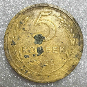 5 Копійок 1932 рік