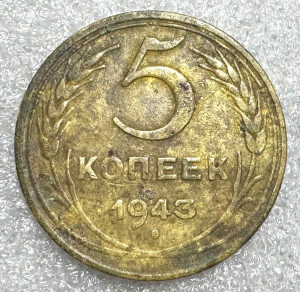 5 Копійок 1943 рік