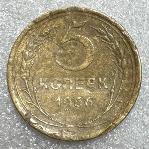 5 Копійок 1956 рік