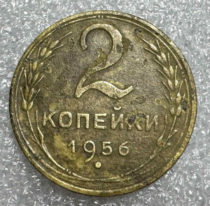 2 Копійки 1956 рік