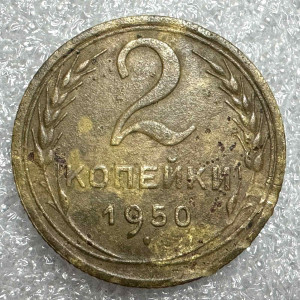 2 Копейки 1950 год.