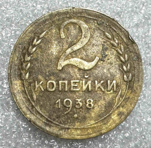 2 Копійки 1938 рік