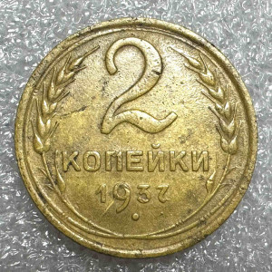 2 Копійки 1937 рік