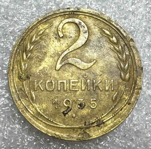 2 Копійки 1935 рік