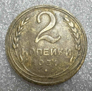 2 Копійки 1931 рік