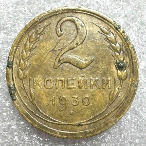 2 Копійки 1930 рік