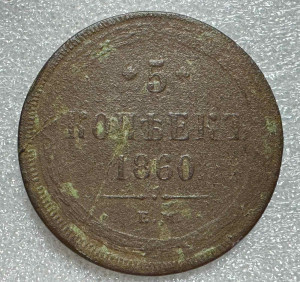 5 Копеек 1860 год.