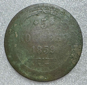 5 Копійок 1859 рік