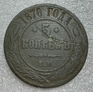 5 Копеек 1870 год.